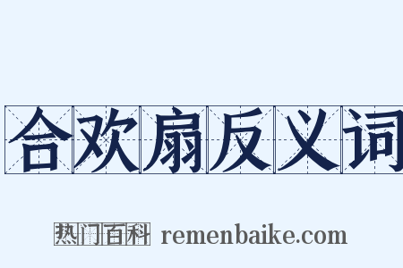 合欢扇反义词是什么意思的图片